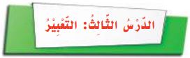 الدرس الثالث التعبير